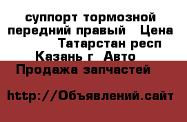 суппорт тормозной передний правый › Цена ­ 2 200 - Татарстан респ., Казань г. Авто » Продажа запчастей   